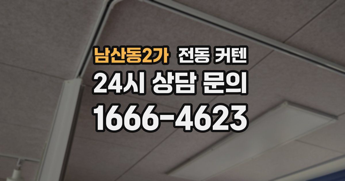 남산동2가 전동 커텐