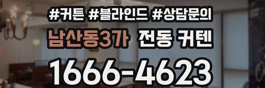 남산동3가 전동 커텐