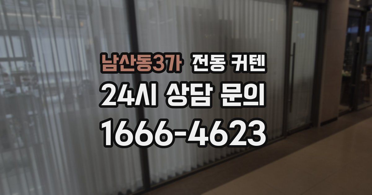 남산동3가 전동 커텐