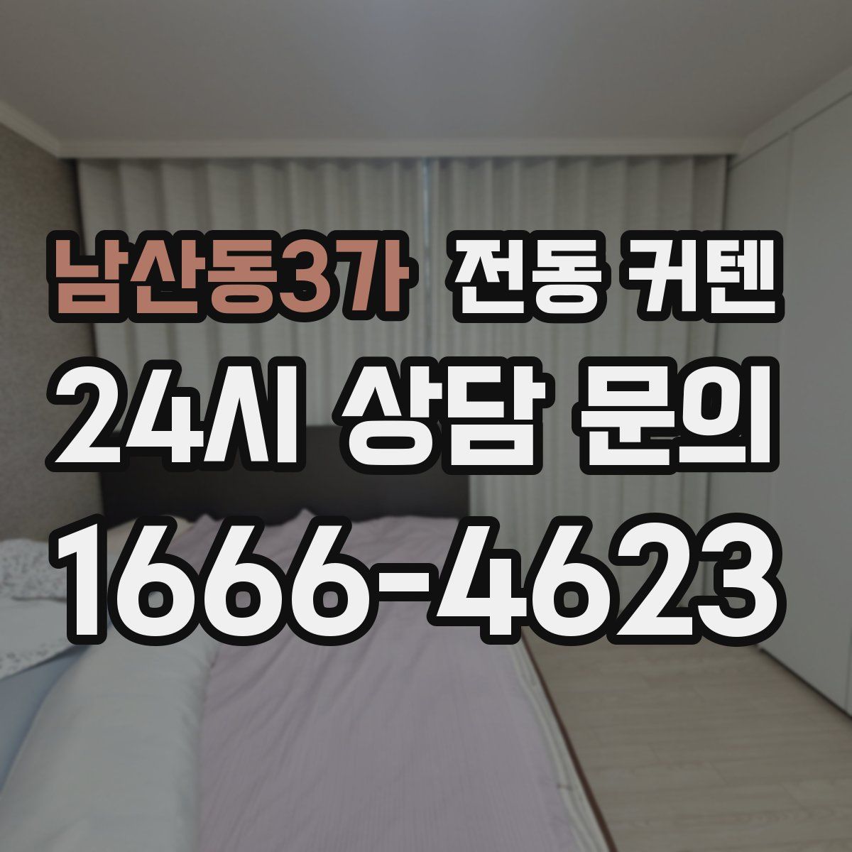 남산동3가 전동 커텐