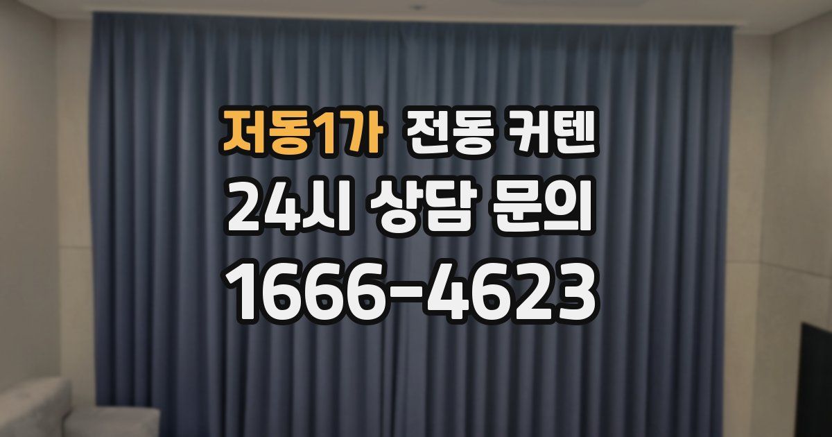 저동1가 전동 커텐