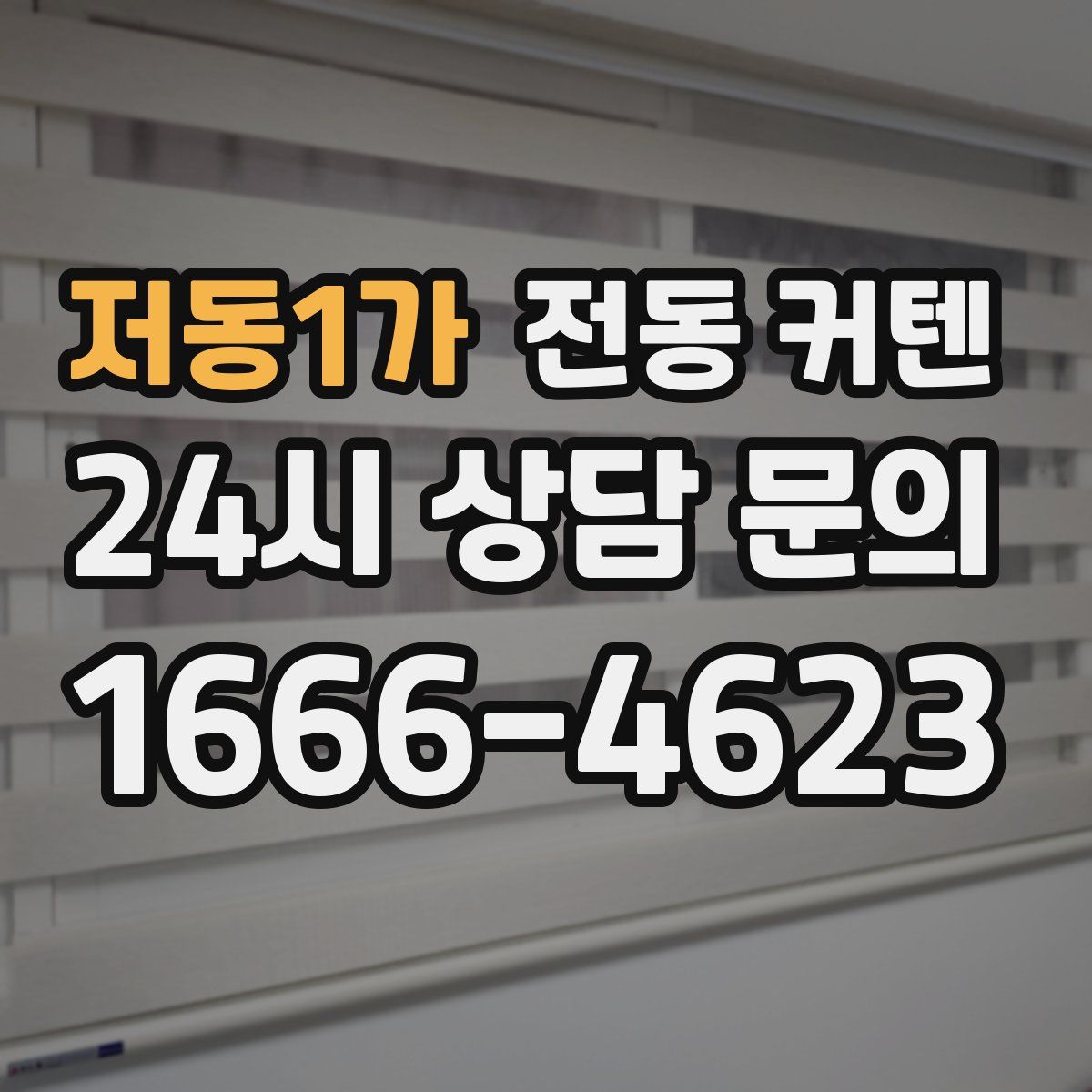 저동1가 전동 커텐