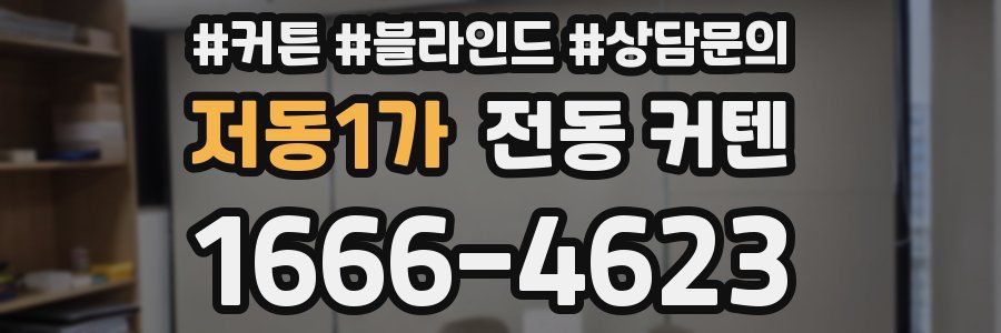 저동1가 전동 커텐