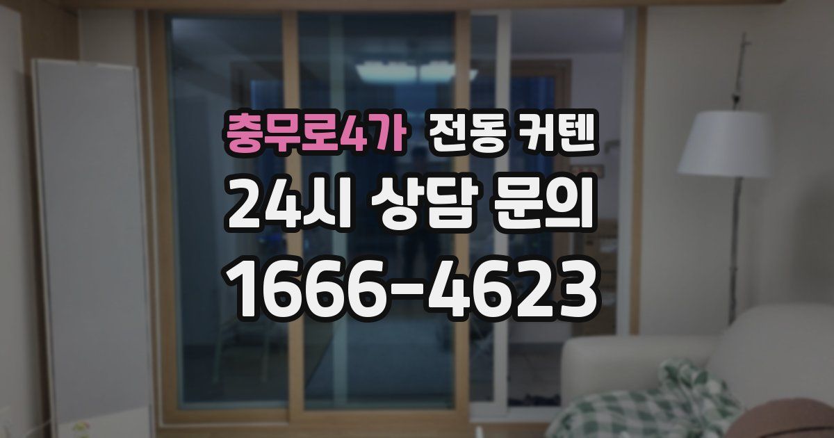 충무로4가 전동 커텐