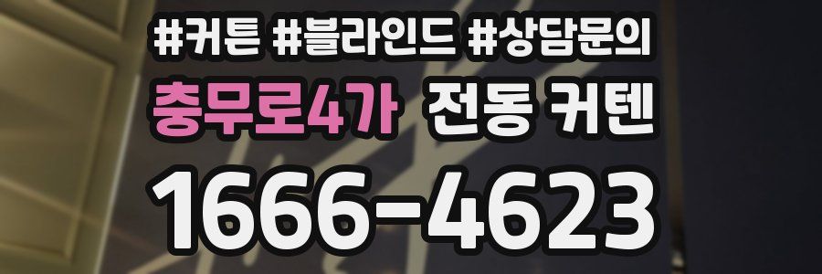 충무로4가 전동 커텐