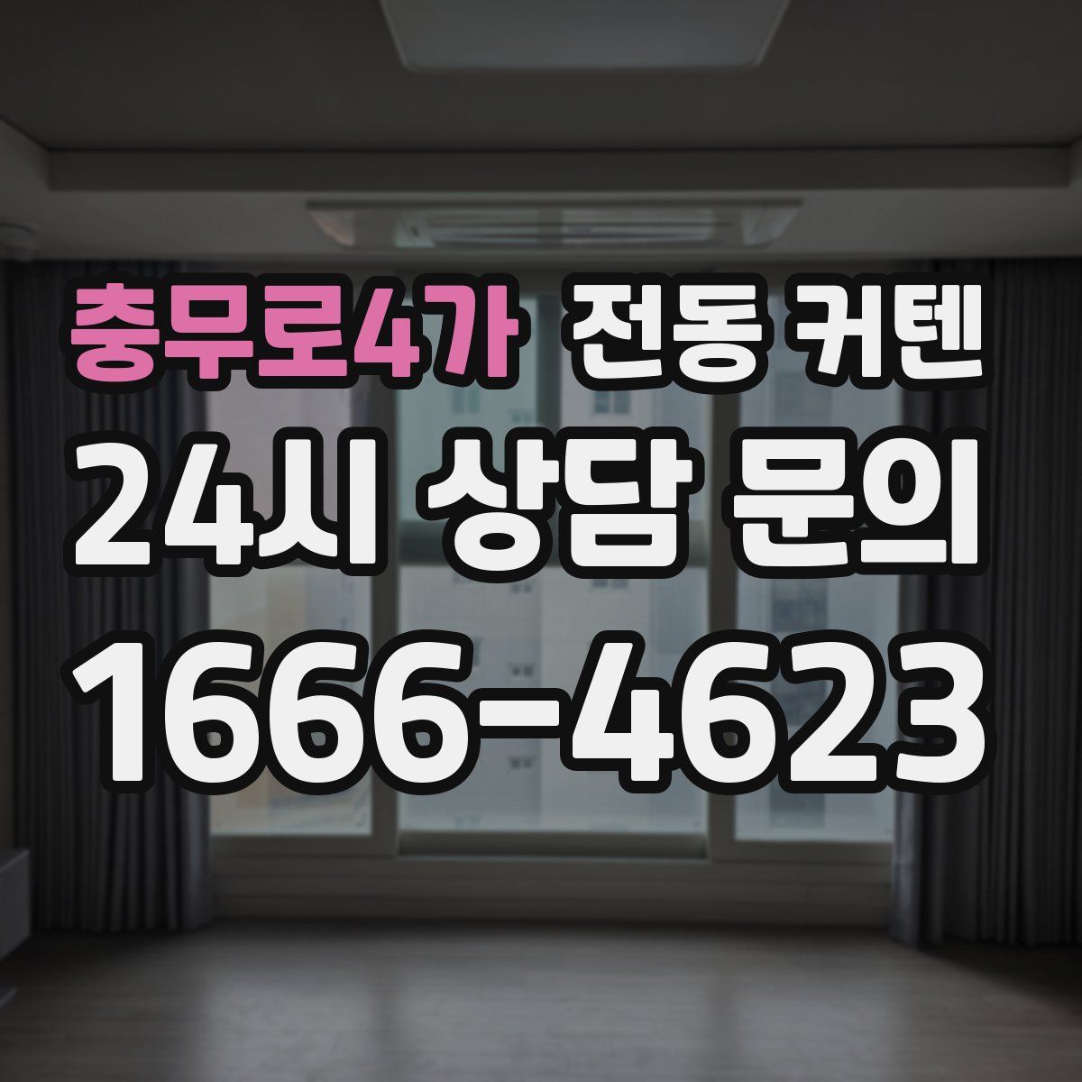 충무로4가 전동 커텐