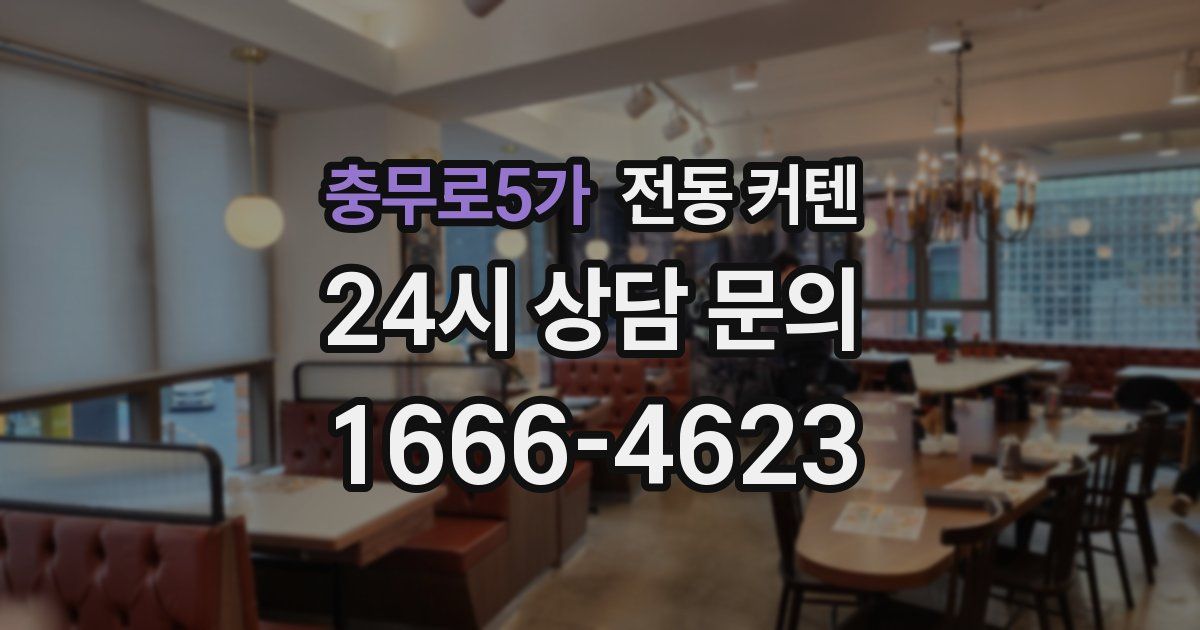 충무로5가 전동 커텐