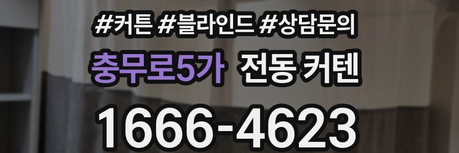 충무로5가 전동 커텐