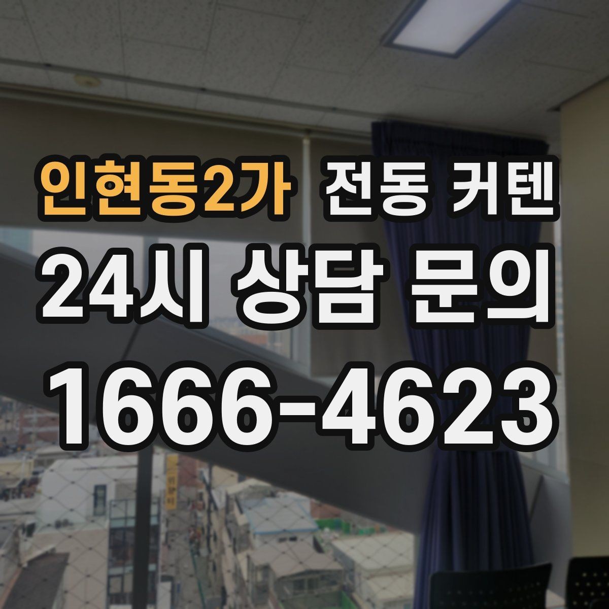 인현동2가 전동 커텐 아파트에 적용할 때 유용한 정보