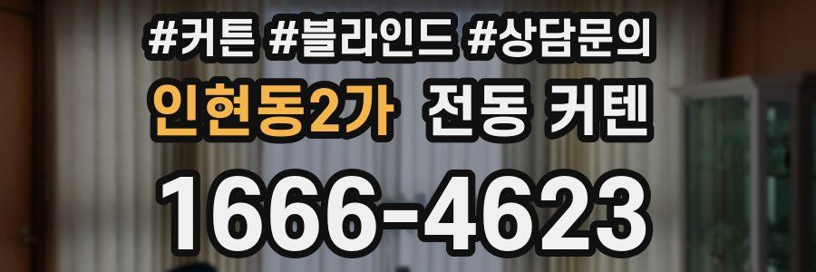 인현동2가 전동 커텐