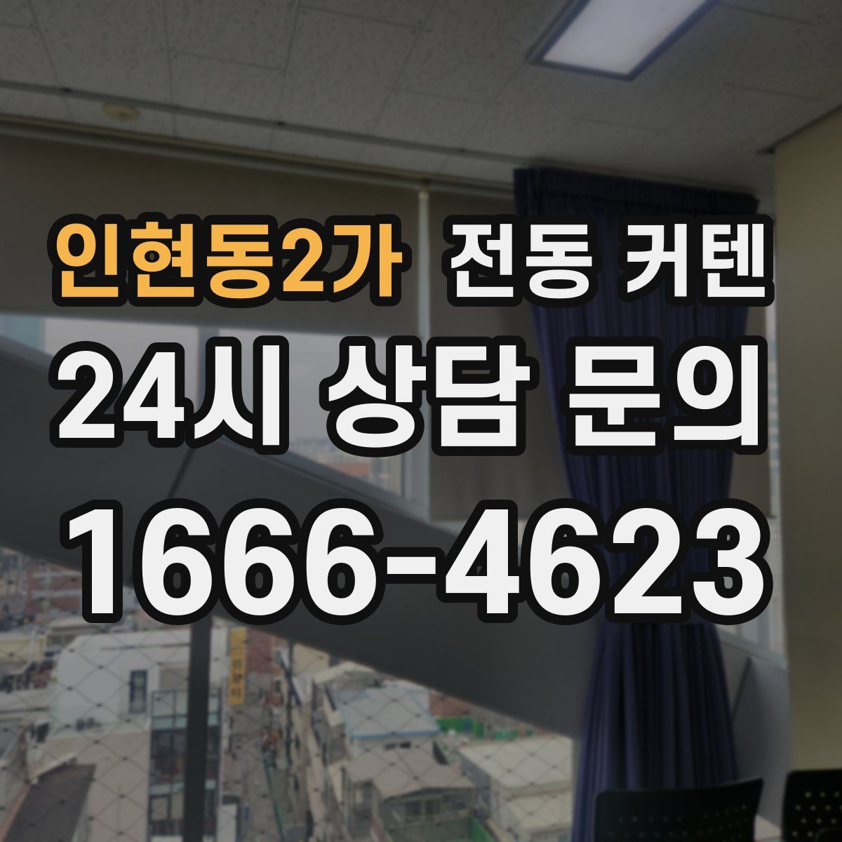 인현동2가 전동 커텐