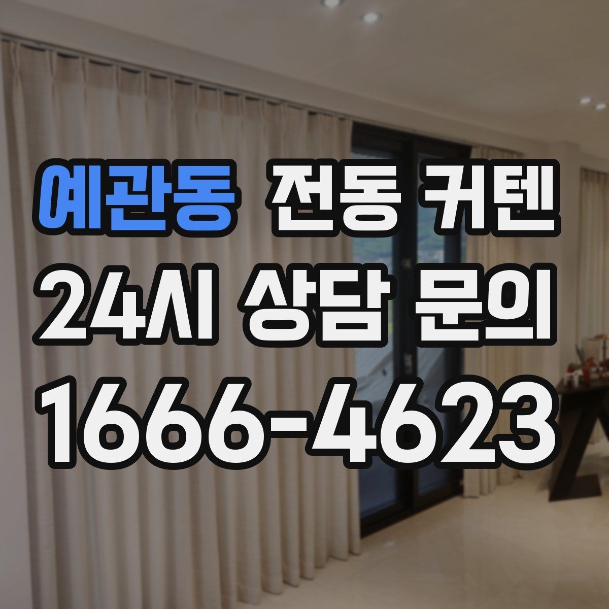 예관동 전동 커텐 수리와 AS 확인 포인트