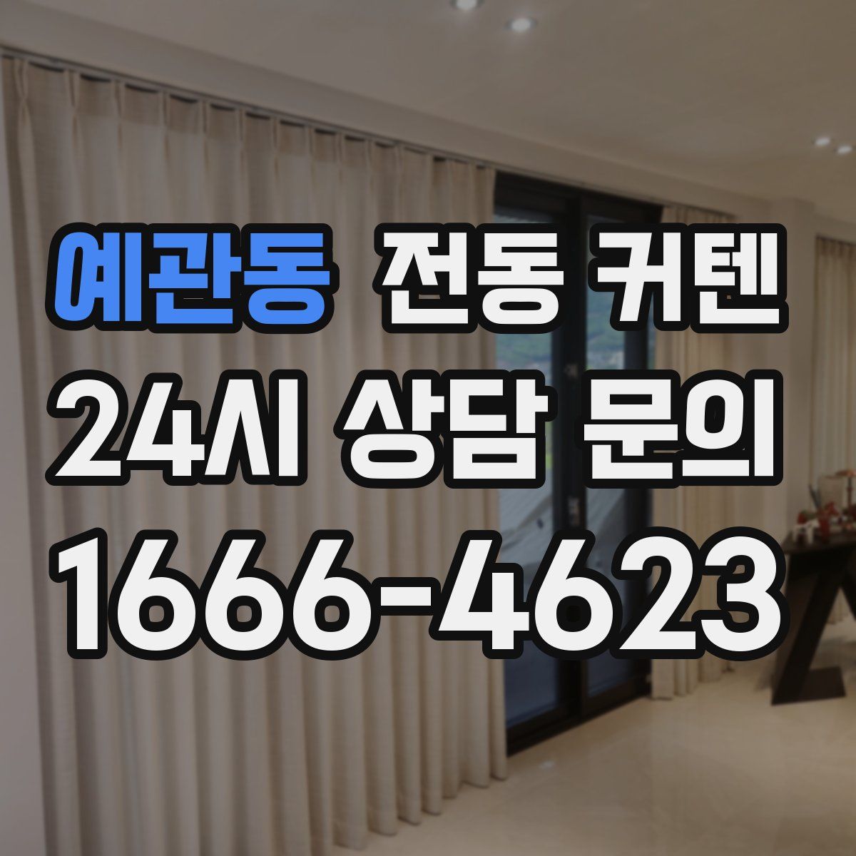 예관동 전동 커텐