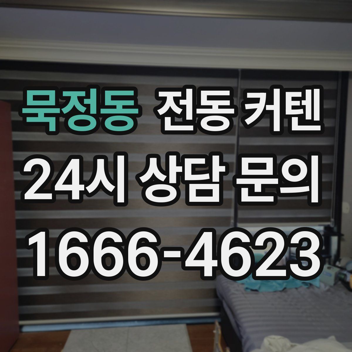 묵정동 전동 커텐