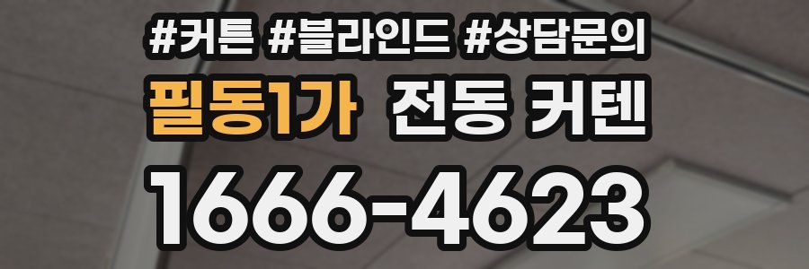 필동1가 전동 커텐