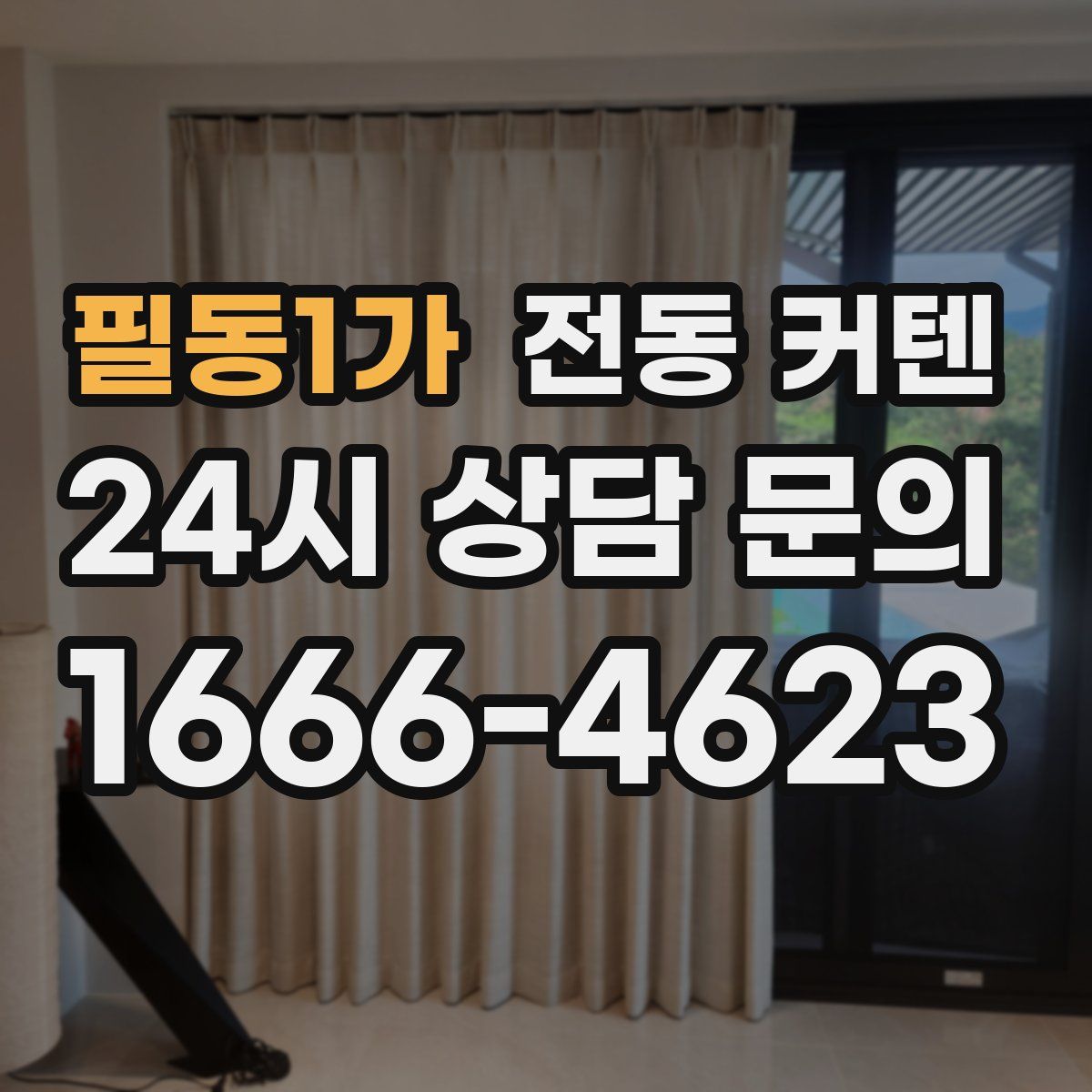 필동1가 전동 커텐
