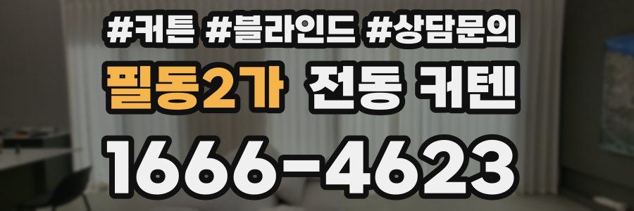 필동2가 전동 커텐