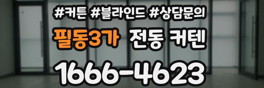 필동3가 전동 커텐