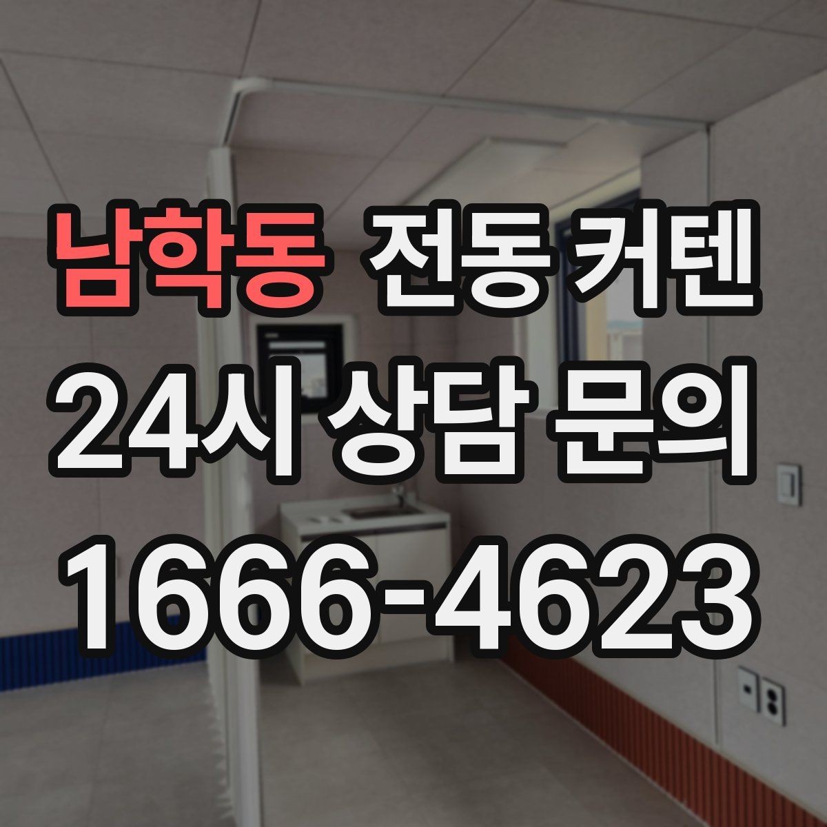남학동 전동 커텐 관리 방법과 주의할 점