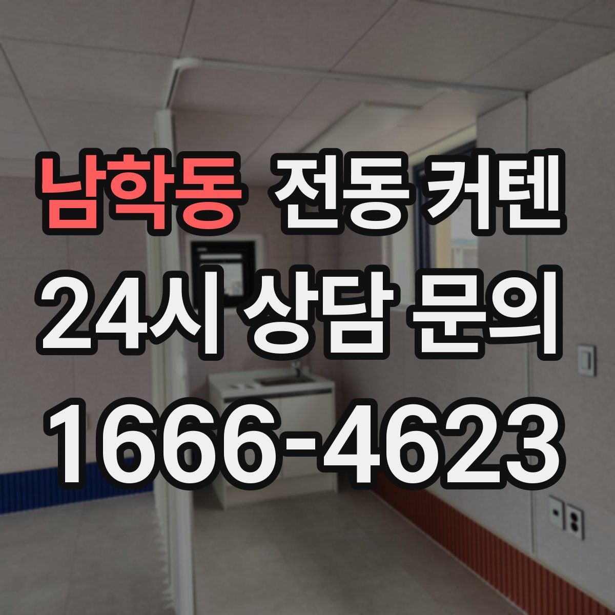 남학동 전동 커텐