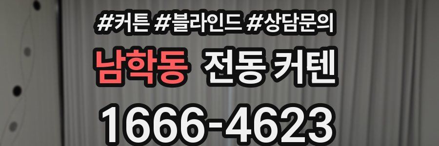 남학동 전동 커텐