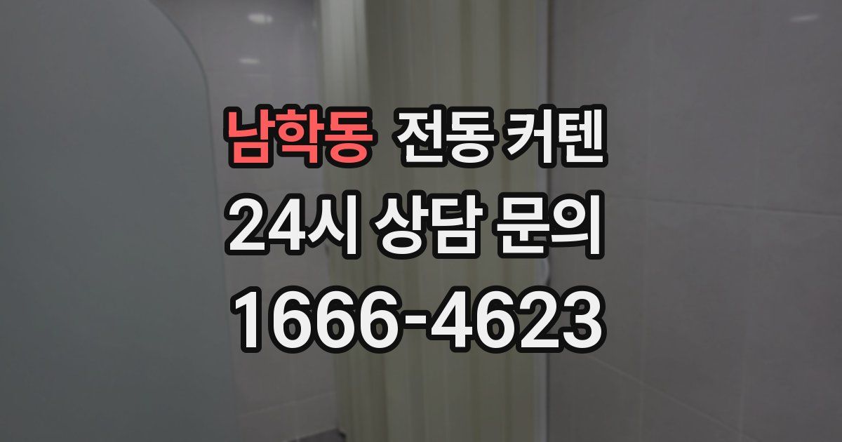 남학동 전동 커텐
