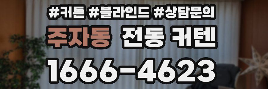 주자동 전동 커텐