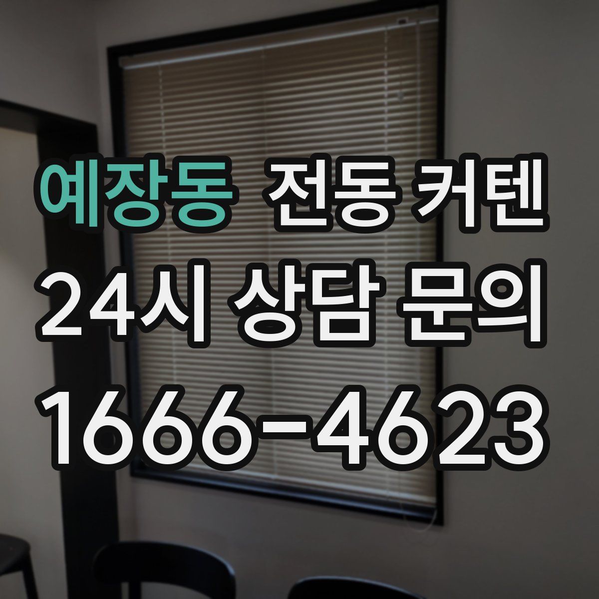 예장동 전동 커텐