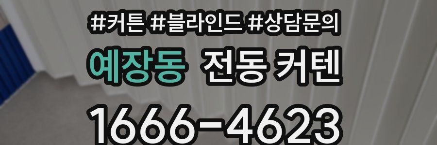 예장동 전동 커텐