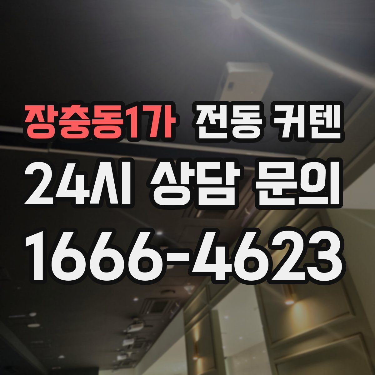 장충동1가 전동 커텐