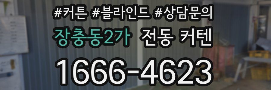 장충동2가 전동 커텐