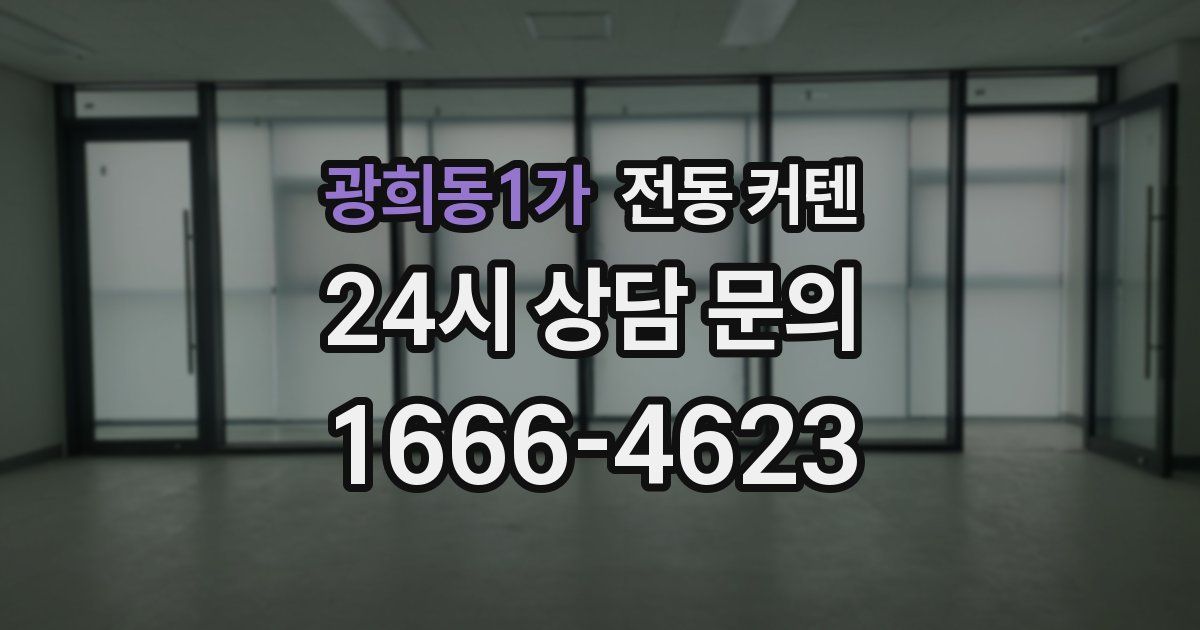광희동1가 전동 커텐