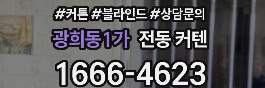광희동1가 전동 커텐