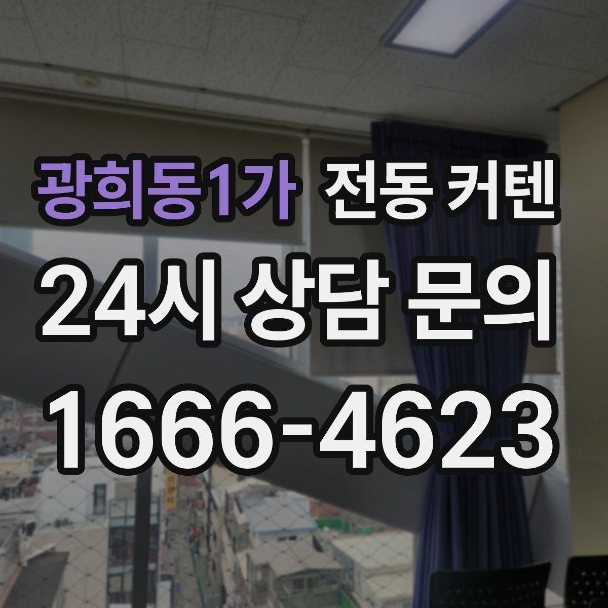 광희동1가 전동 커텐