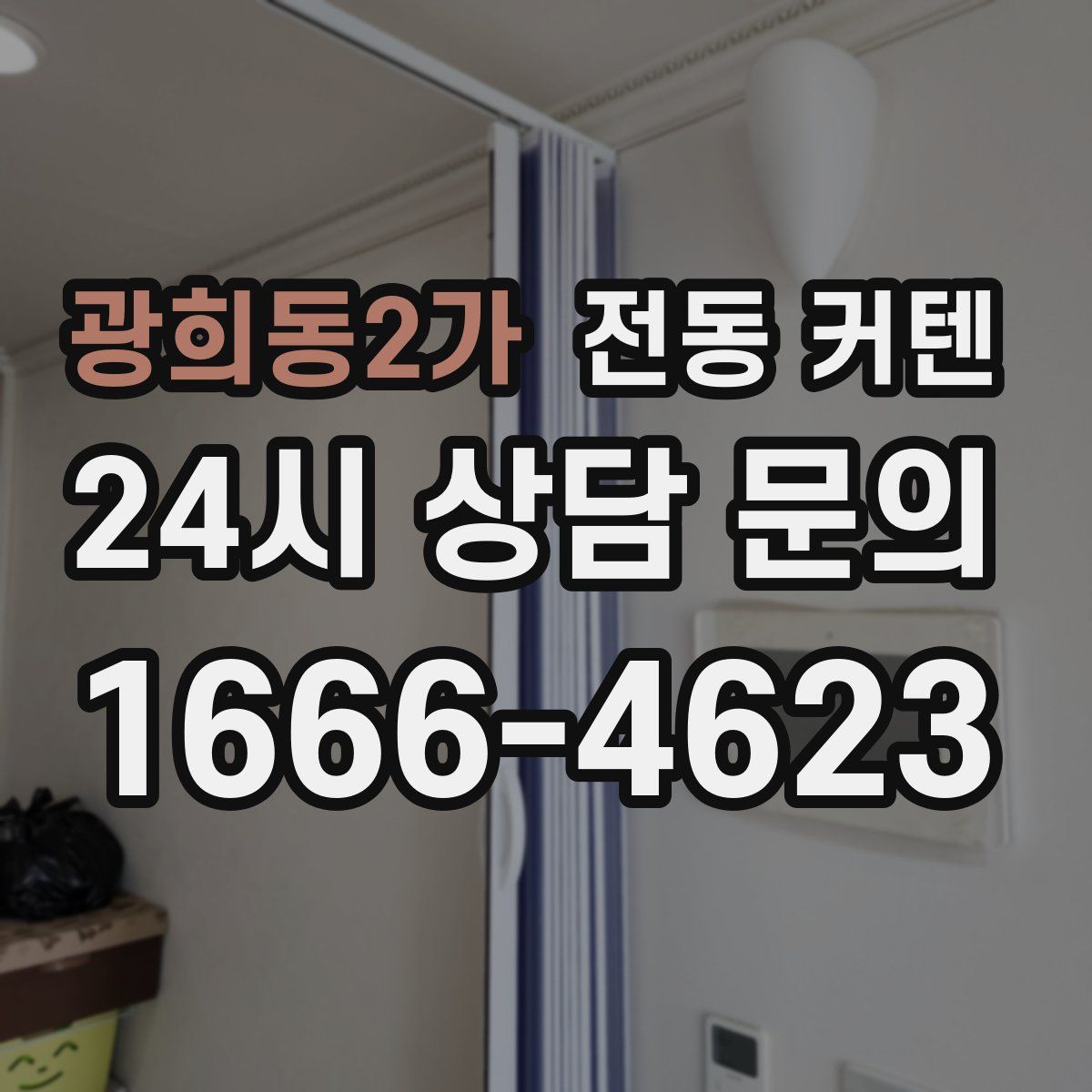 광희동2가 전동 커텐