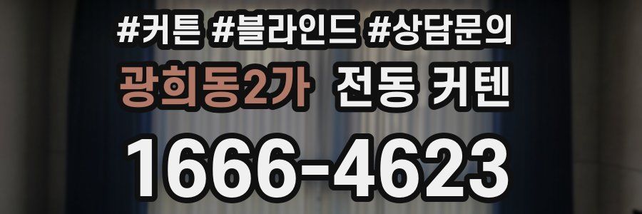 광희동2가 전동 커텐