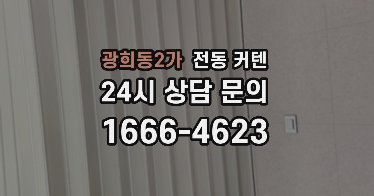 광희동2가 전동 커텐