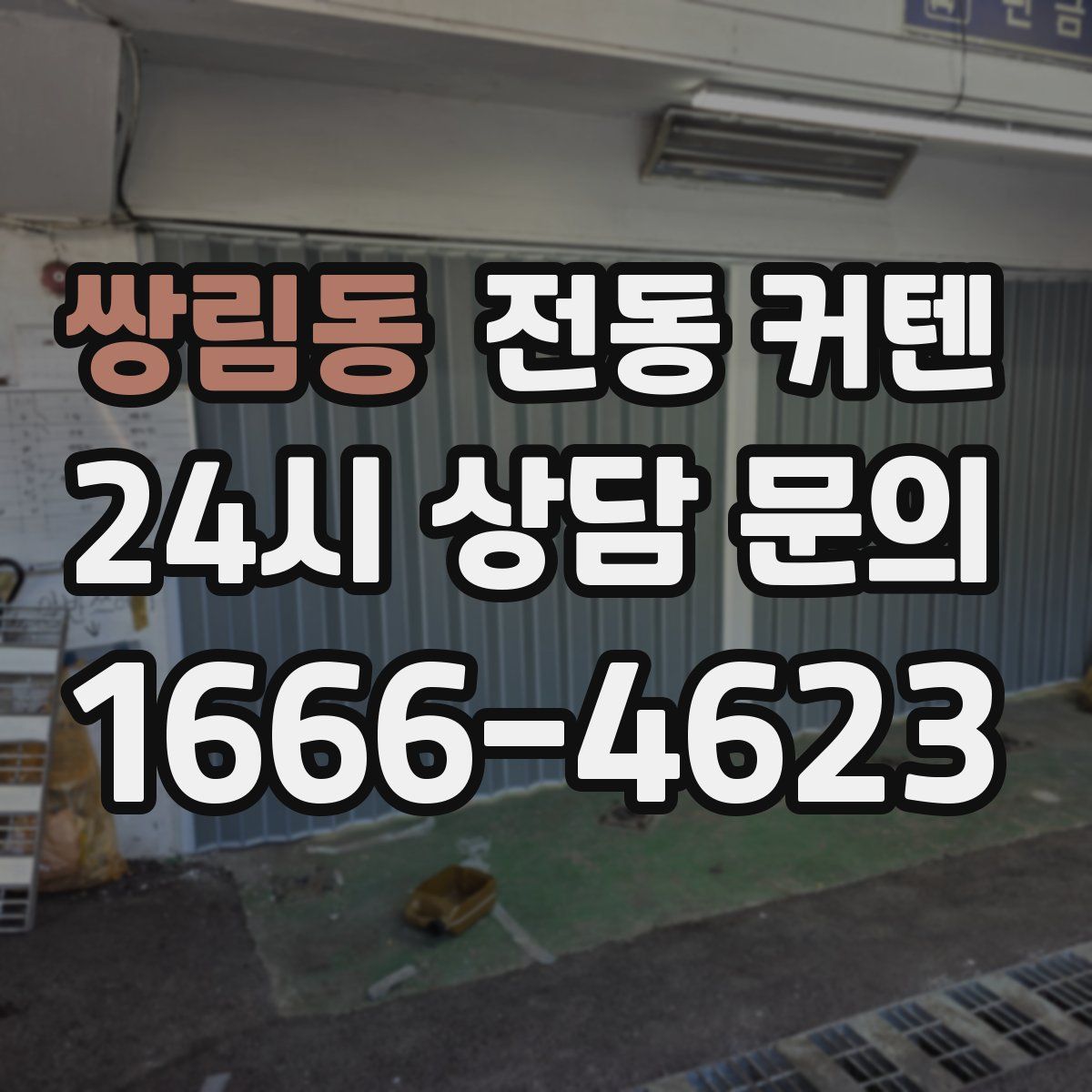 쌍림동 전동 커텐