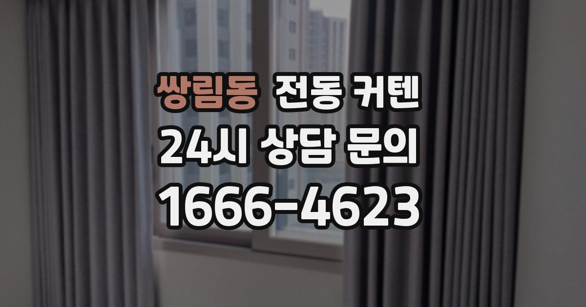 쌍림동 전동 커텐