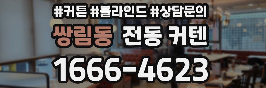 쌍림동 전동 커텐