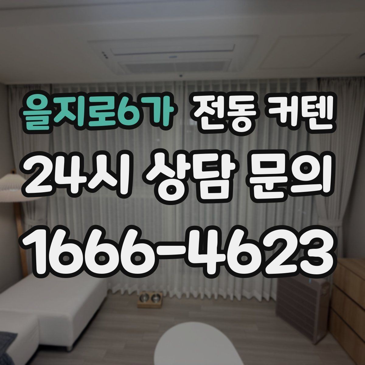 을지로6가 전동 커텐 인테리어 변화가 궁금할 때