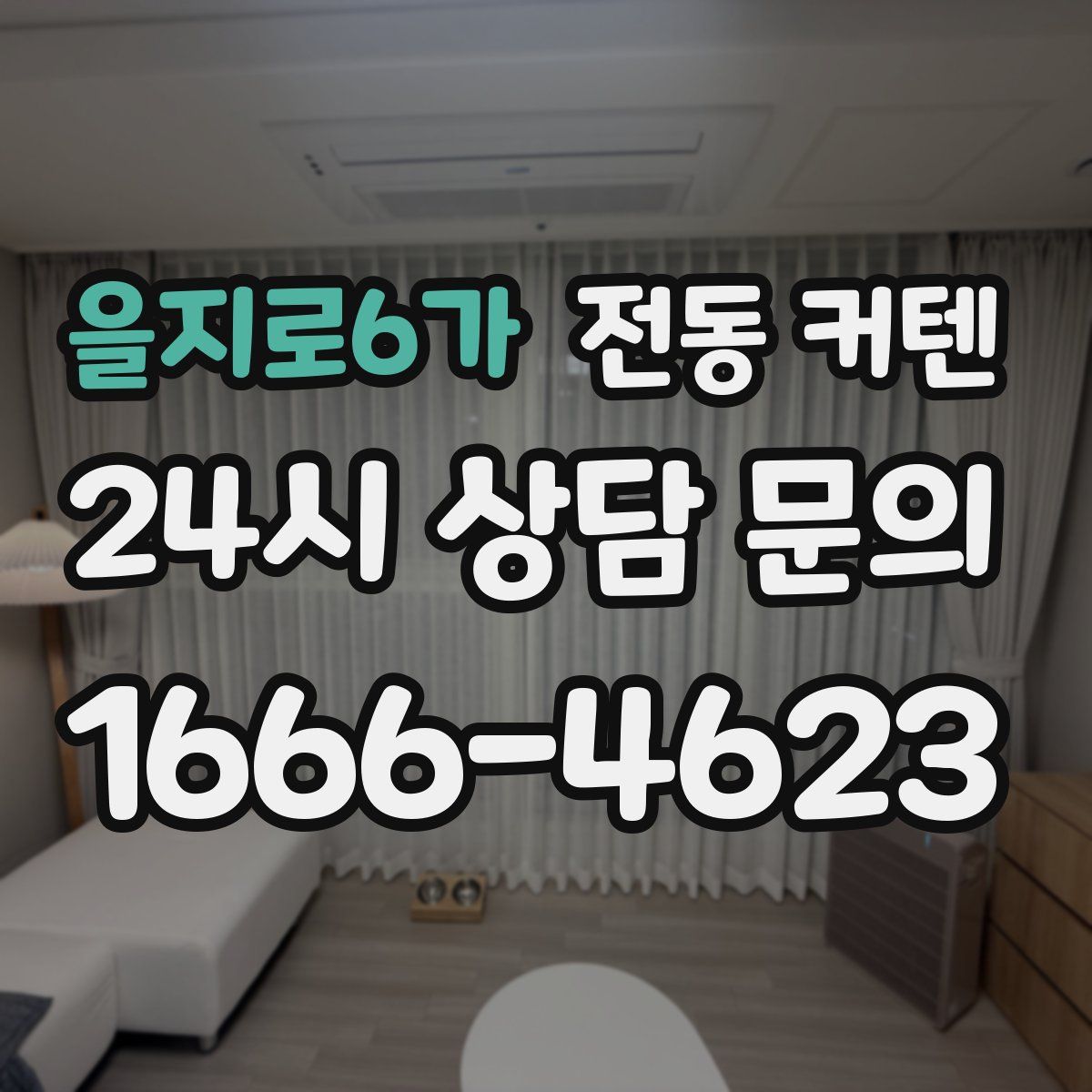 을지로6가 전동 커텐