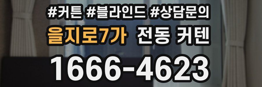 을지로7가 전동 커텐