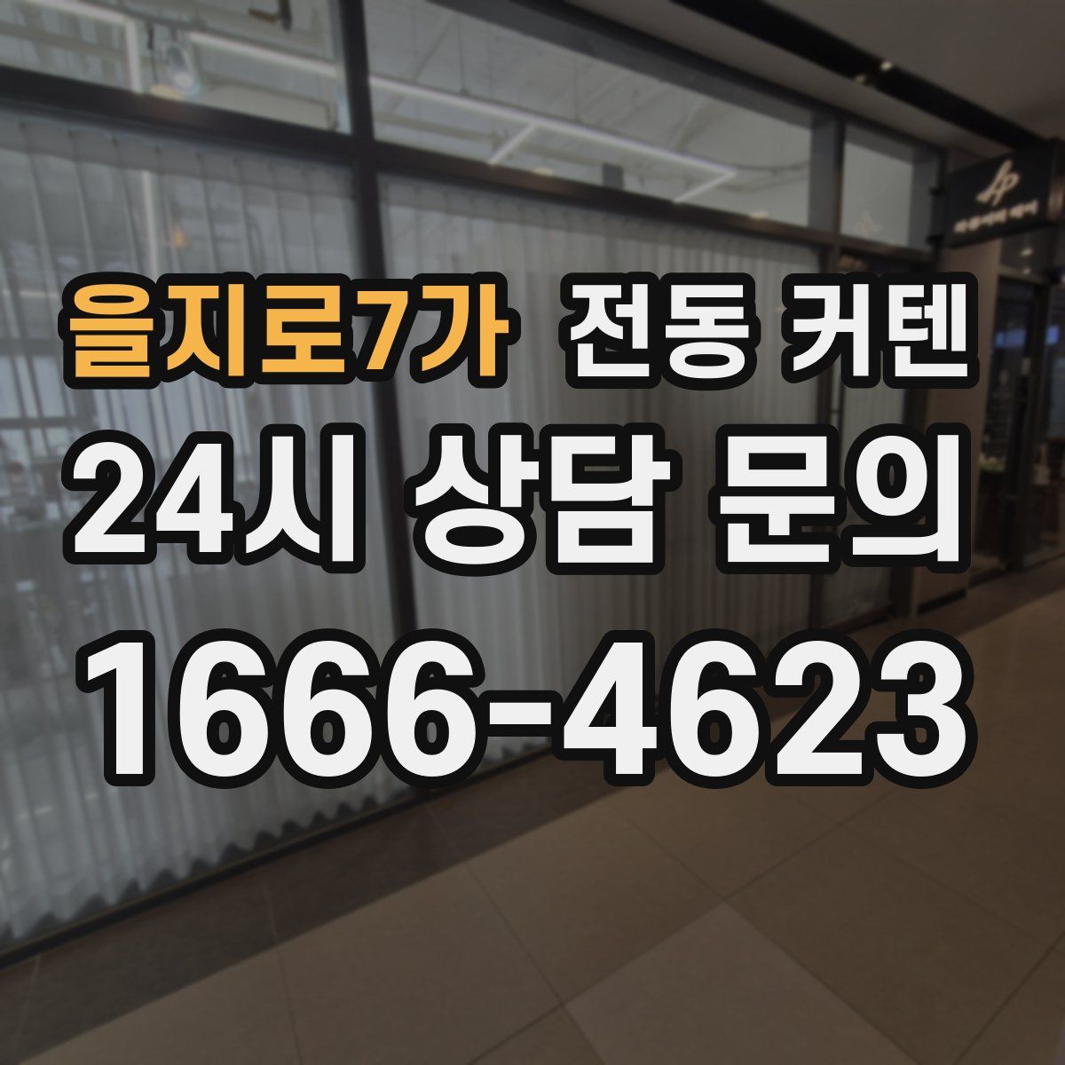 을지로7가 전동 커텐