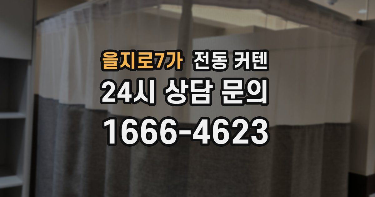 을지로7가 전동 커텐