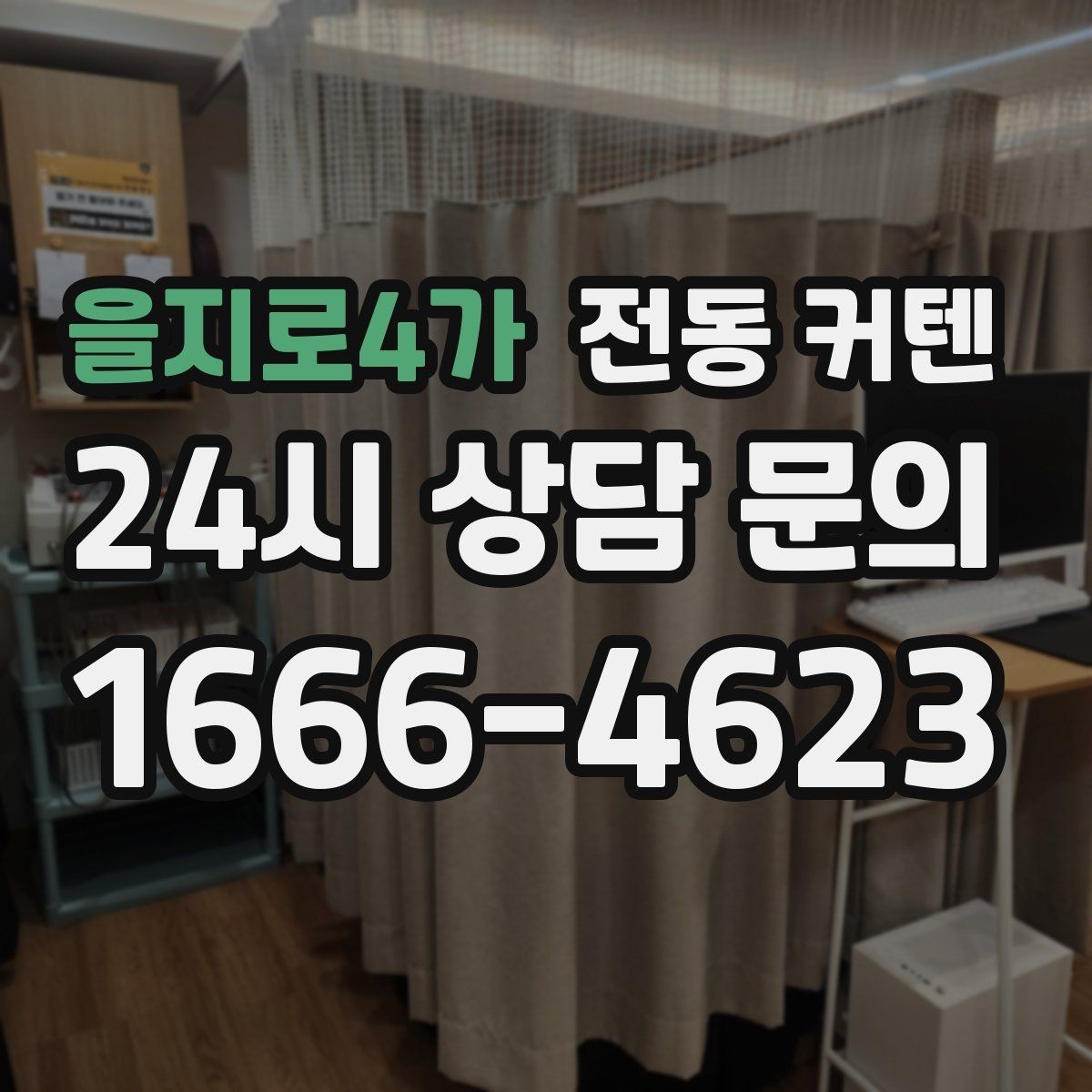 을지로4가 전동 커텐 디자인과 실용성을 함께 보는 법