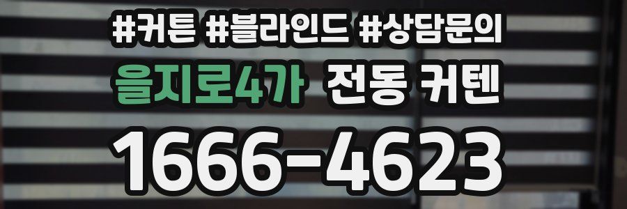 을지로4가 전동 커텐