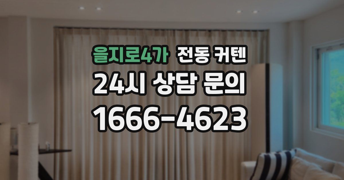 을지로4가 전동 커텐