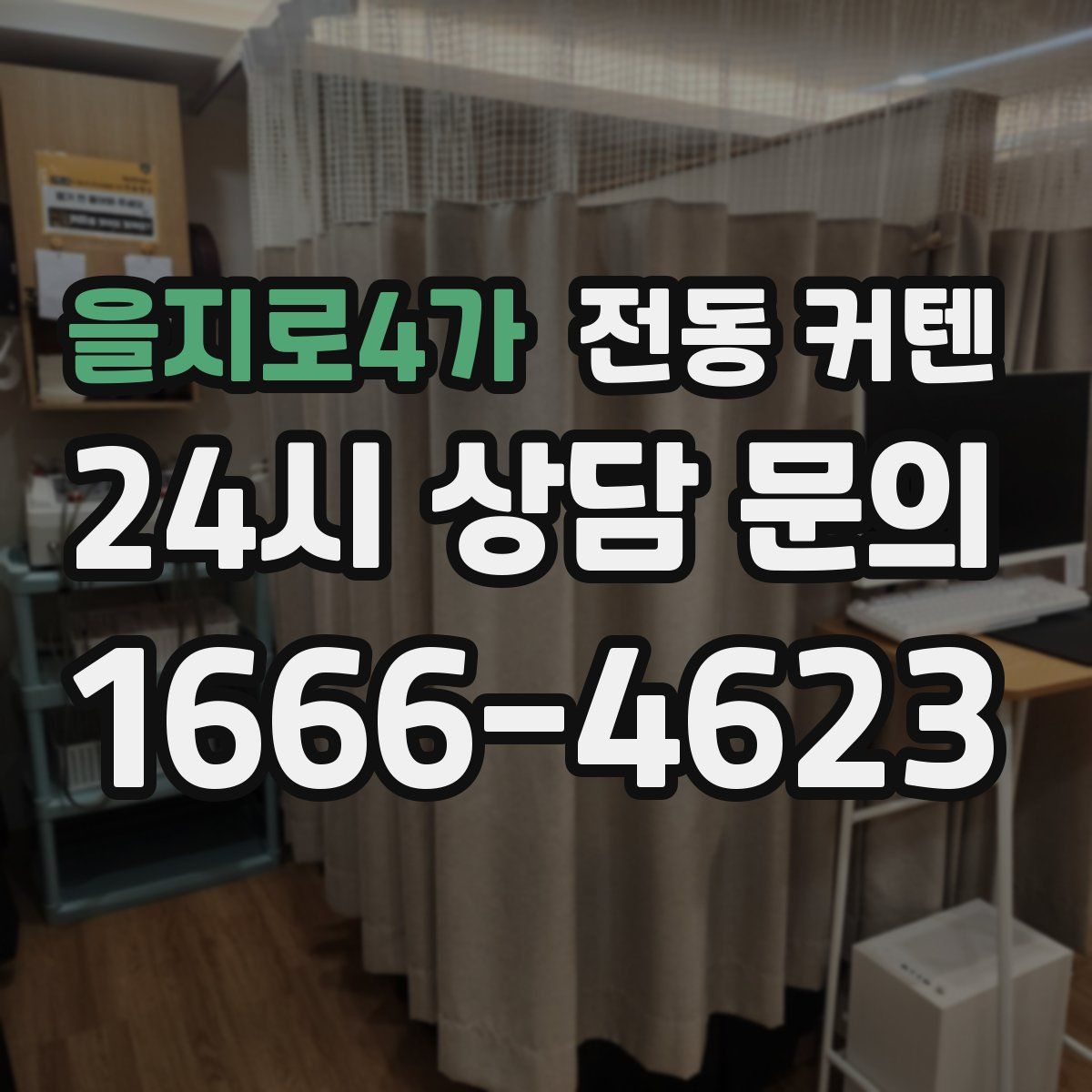 을지로4가 전동 커텐