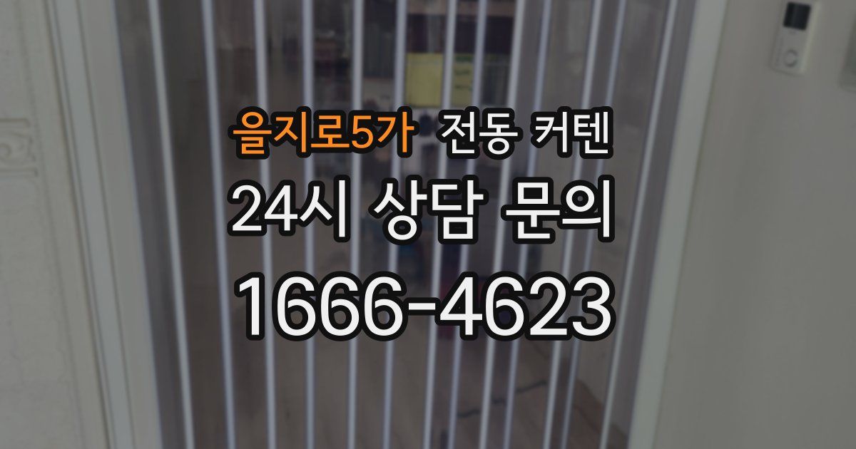 을지로5가 전동 커텐